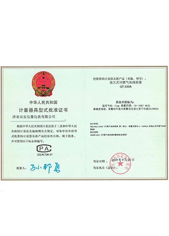 QT-100A型式批準(zhǔn)證書(shū)